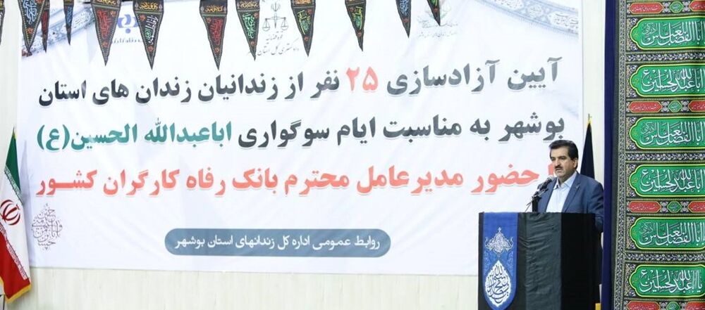 ۲۵ نفر از زندانیان جرائم مالی غیرعمد استان بوشهر توسط کارکنان بانک رفاه کارگران آزاد شدند ۲۵ نفر از زندانیان جرائم مالی غیرعمد استان بوشهر توسط کارکنان بانک رفاه کارگران آزاد شدند