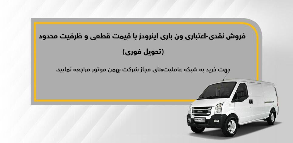 اعلام شرایط فروش نقدی و نقدی - اعتباری ون باری اینرودز (مرداد ۱۴۰۳)