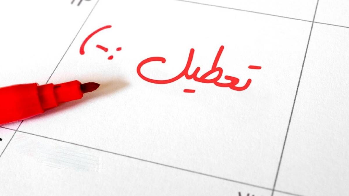 فوری ؛ اطلاعیه تعطیلی فردا / ۴ مرداد تعطیل شد فوری ؛ اطلاعیه تعطیلی فردا / ۴ مرداد تعطیل شد