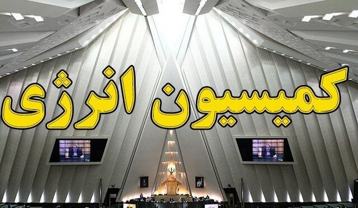 نظر کمیسیون انرژی درباره وزیر پیشنهادی نفت نظر کمیسیون انرژی درباره وزیر پیشنهادی نفت
