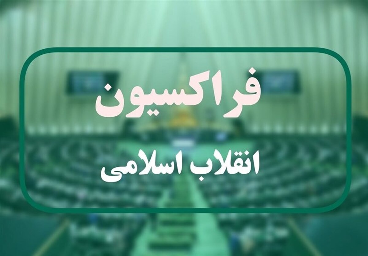 فراکسیون انقلاب اسلامی به ۴ وزیر پزشکیان رای اعتماد نداد فراکسیون انقلاب اسلامی به ۴ وزیر پزشکیان رای اعتماد نداد