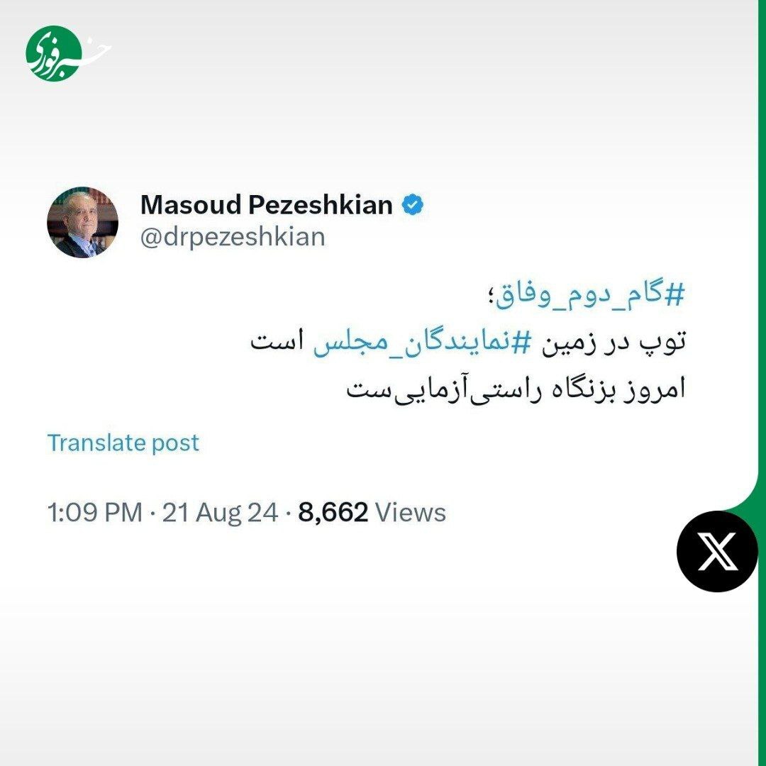 پزشکیان توئیت زد/ توپ در زمین نمایندگان مجلس؛ امروز بزنگاه راستی آزمایی‌ست