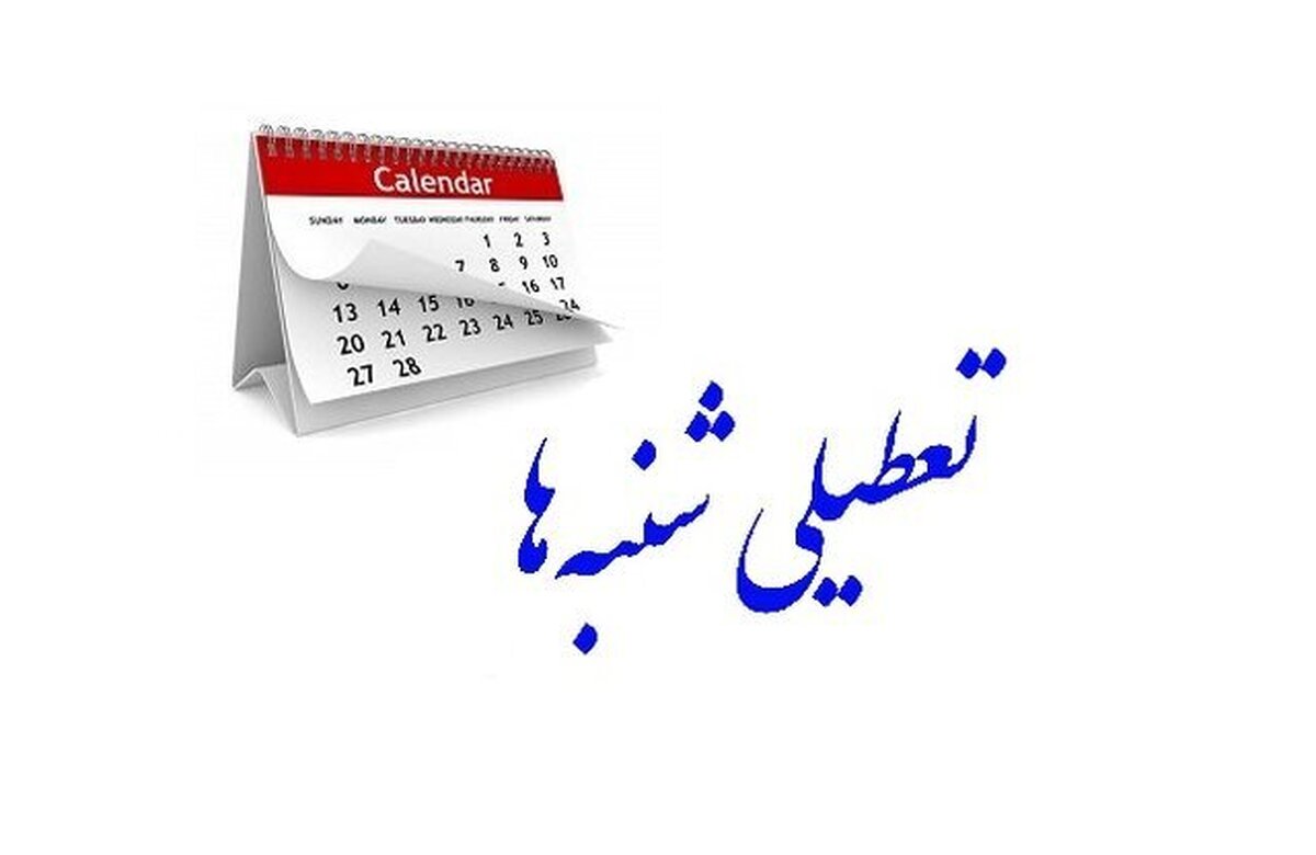تعطیلی شنبهها به کجا رسید؟ تعطیلی شنبهها به کجا رسید؟