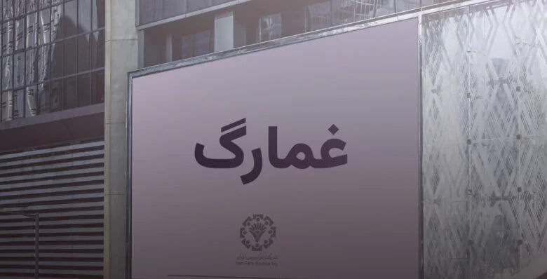 تحلیل بنیادی و تکنیکال نماد «غمارگ» تحلیل بنیادی و تکنیکال نماد «غمارگ»