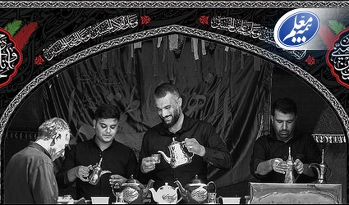 بیمه معلم، حامی موکبداران اربعین بیمه معلم، حامی موکبداران اربعین