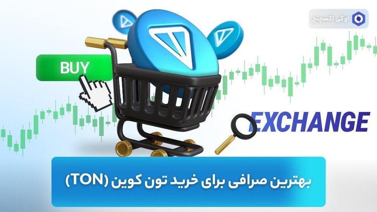 بهترین صرافی برای خرید تون کوین (TON) بهترین صرافی برای خرید تون کوین (TON)
