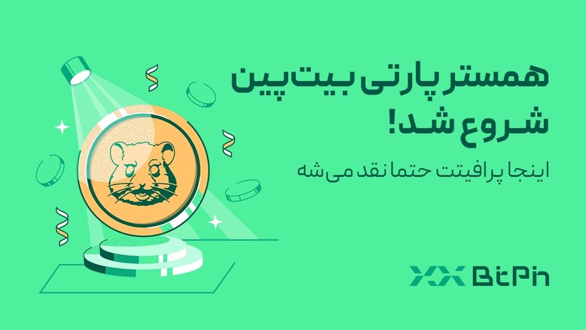 بیتپین با یک کمپین متفاوت به سراغ لیست کردن همستر میرود بیتپین با یک کمپین متفاوت به سراغ لیست کردن همستر میرود