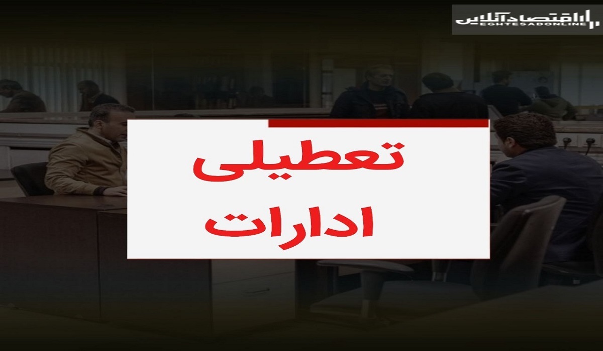 تعطیلی ادارات فردا ۱۰ تیر / ساعت کاری ادارات این استانها تغییر کرد تعطیلی ادارات فردا ۱۰ تیر / ساعت کاری ادارات این استانها تغییر کرد