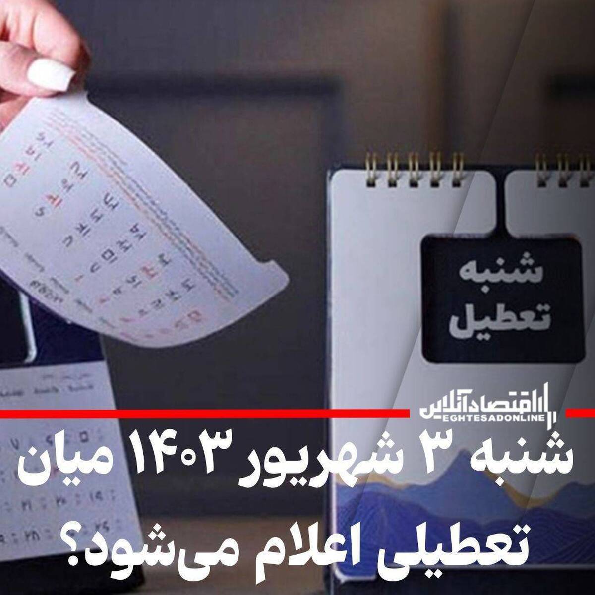 فوری / شنبه ۳ شهریور میان تعطیلی اعلام شد فوری / شنبه ۳ شهریور میان تعطیلی اعلام شد