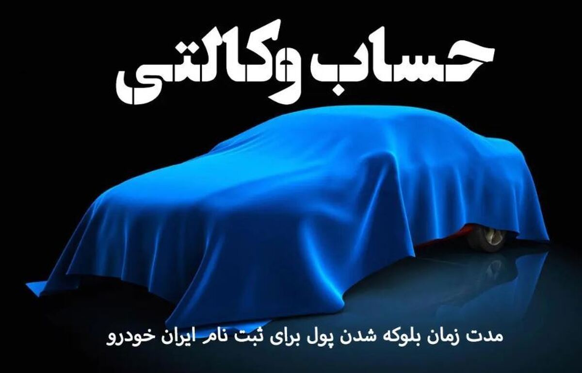 ۲۳۰ میلیون پول بلوکه شده در حساب وکالتی ایران خودرو کی قابل برداشت است؟ ۲۳۰ میلیون پول بلوکه شده در حساب وکالتی ایران خودرو کی قابل برداشت است؟
