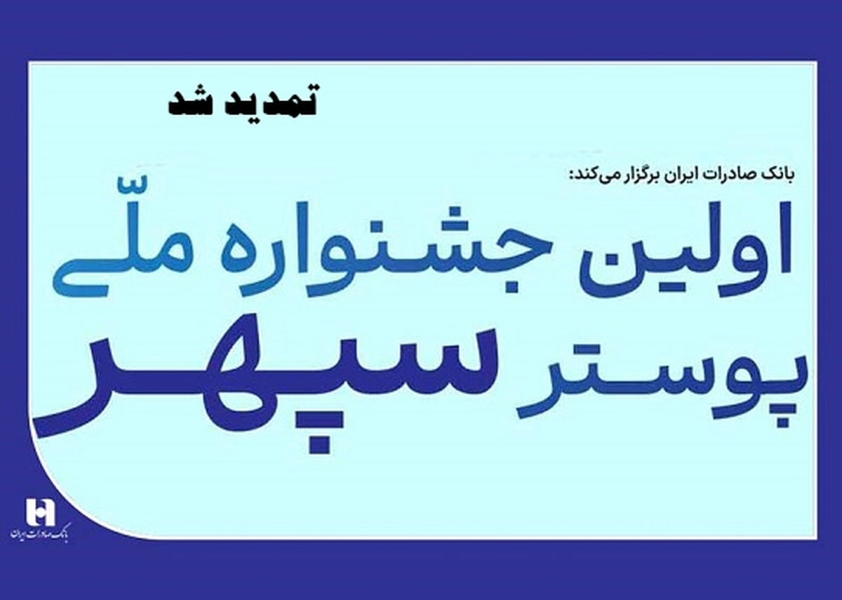 تمدید جشنواره ملی پوستر سپهر به دلیل استقبال بینظیر هنرمندان تمدید جشنواره ملی پوستر سپهر به دلیل استقبال بینظیر هنرمندان