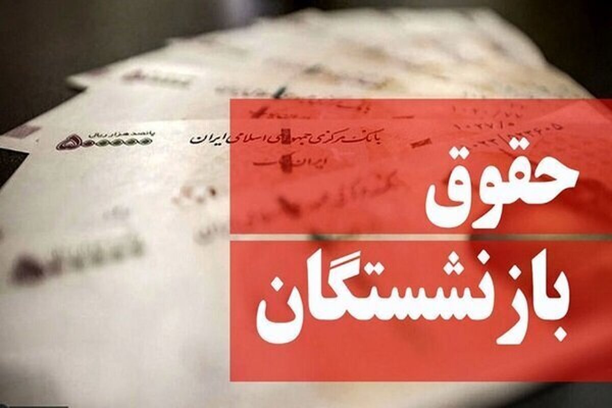 خبر خوش برای بازنشستگان لشگری؛ یک میلیون تومان به حسابشان واریز شد