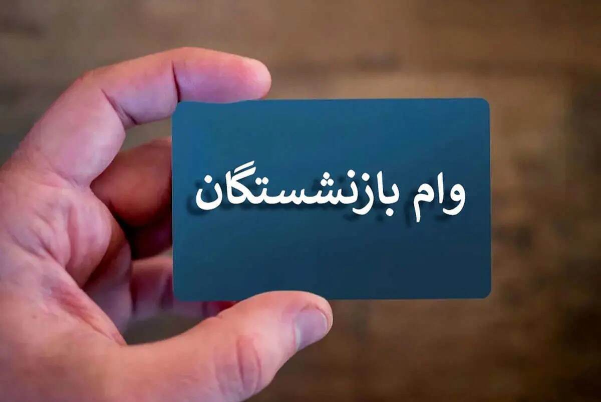 ثبت نام وام ۳۰میلیون تومانی بازنشستگان/ جزییات اعلام شد ثبت نام وام ۳۰میلیون تومانی بازنشستگان/ جزییات اعلام شد