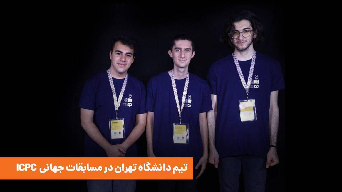 دانشجویان دانشگاه تهران با حمایت تپسی به مسابقات جهانی ICPC میروند دانشجویان دانشگاه تهران با حمایت تپسی به مسابقات جهانی ICPC میروند