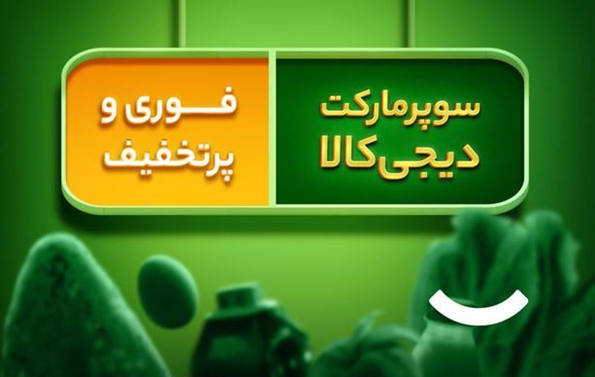 امکانات جدید سوپرمارکت دیجیکالا امکانات جدید سوپرمارکت دیجیکالا