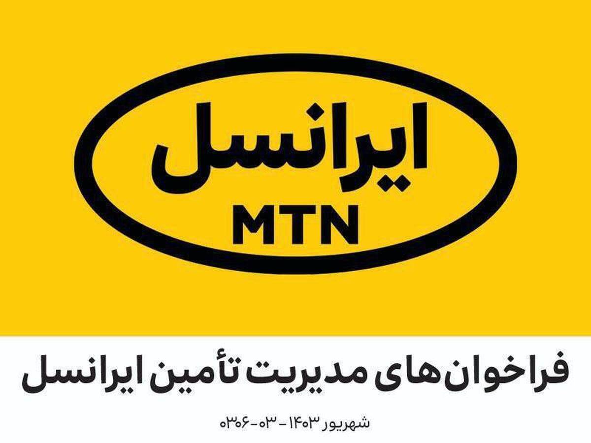 فراخوانهای مدیریت تأمین ایرانسل (شهریور ۱۴۰۳) فراخوانهای مدیریت تأمین ایرانسل (شهریور ۱۴۰۳)