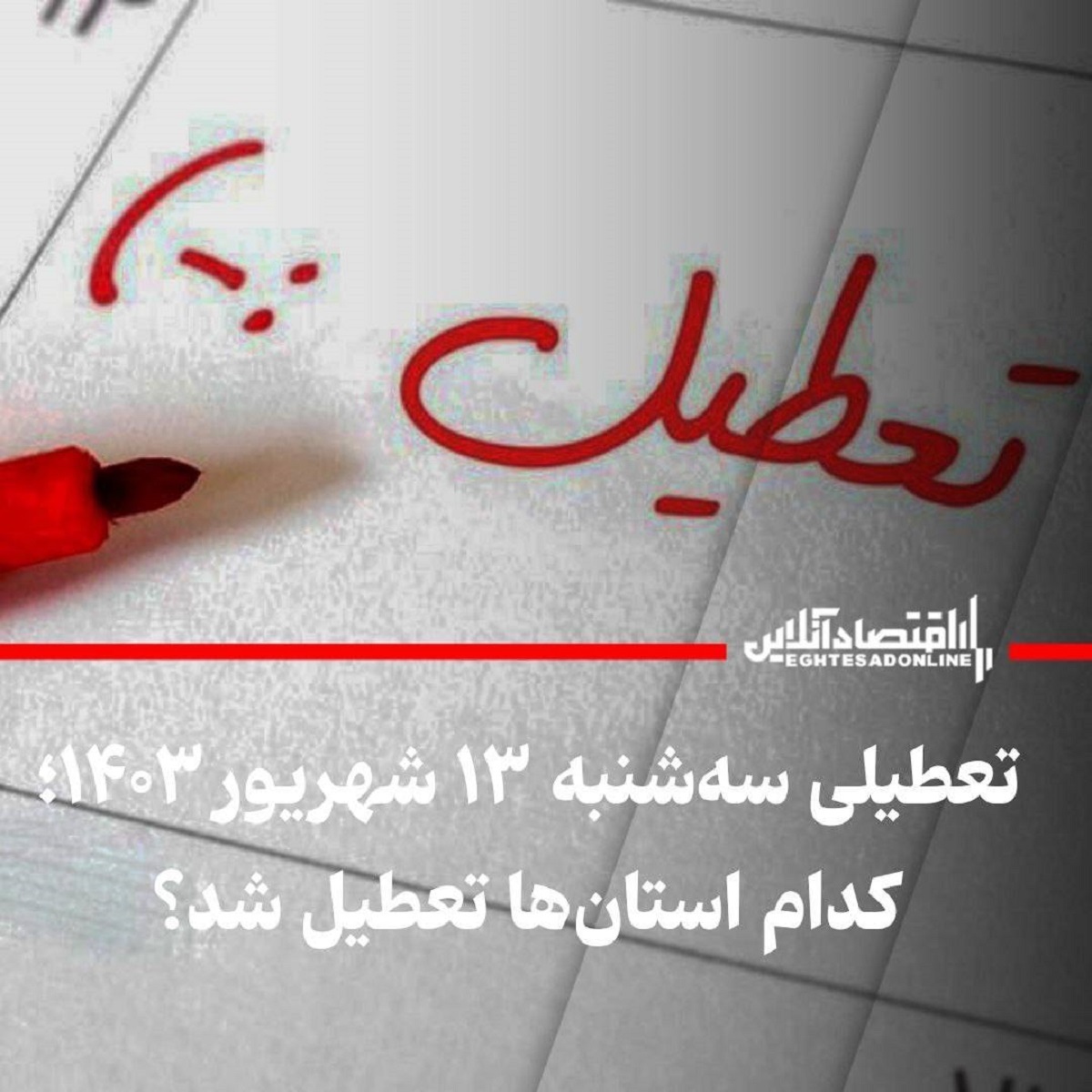 تعطیلی سهشنبه ۱۳ شهریور ۱۴۰۳ / کدام استانها تعطیل شد؟ تعطیلی سهشنبه ۱۳ شهریور ۱۴۰۳ / کدام استانها تعطیل شد؟
