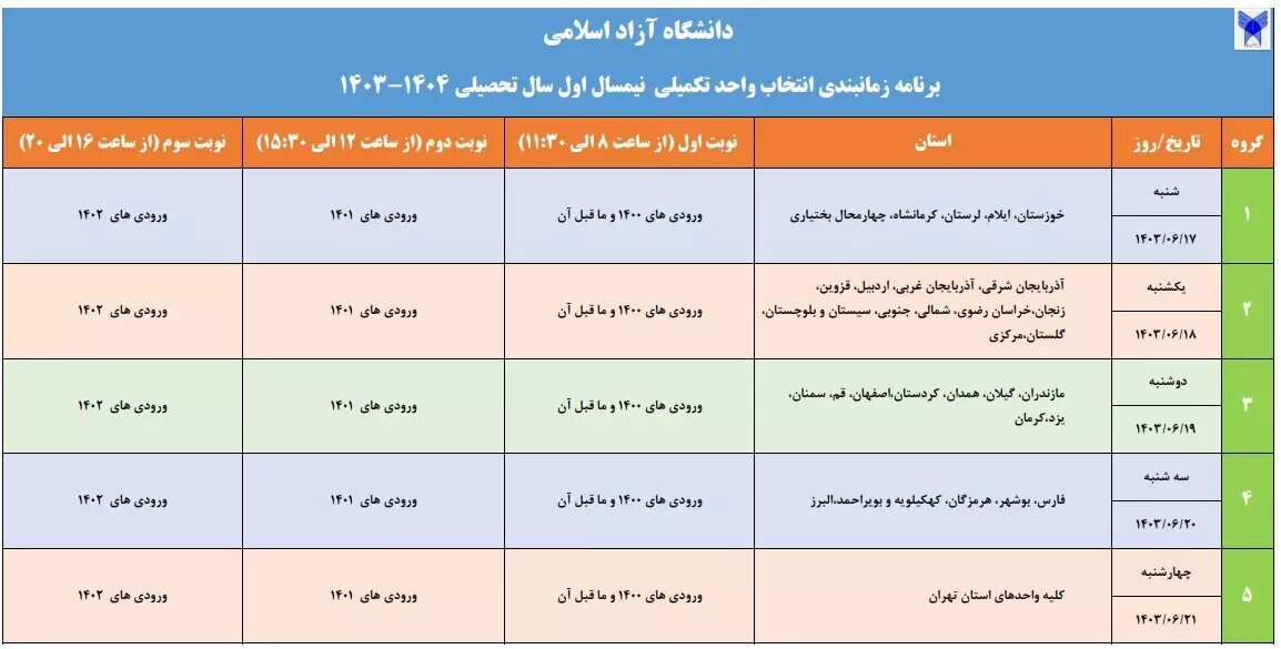 جدول زمان‌بندی انتخاب واحد دانشگاه آزاد منتشر شد