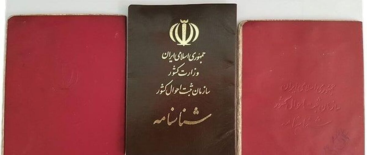 اگر شناسنامه قدیمی دارید بخوانید / تعویض شناسنامههای قدیمی اجباری شد اگر شناسنامه قدیمی دارید بخوانید / تعویض شناسنامههای قدیمی اجباری شد