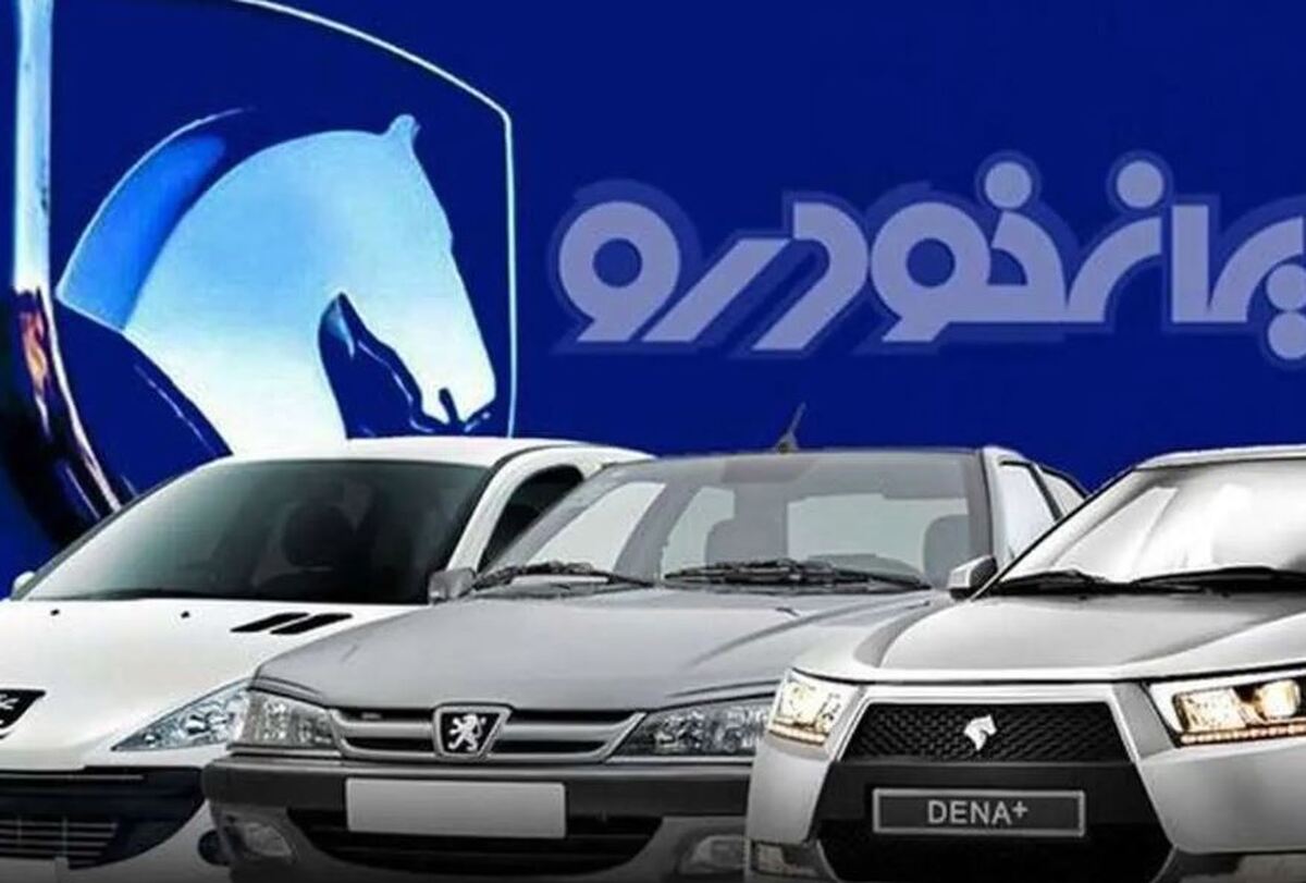 فوری؛ فروش جدید ایران خودرو از ۱۵ شهریور فوری؛ فروش جدید ایران خودرو از ۱۵ شهریور