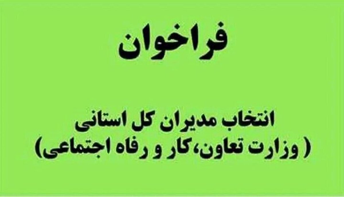 وزارت کار فراخوان داد+ جزئیات وزارت کار فراخوان داد+ جزئیات