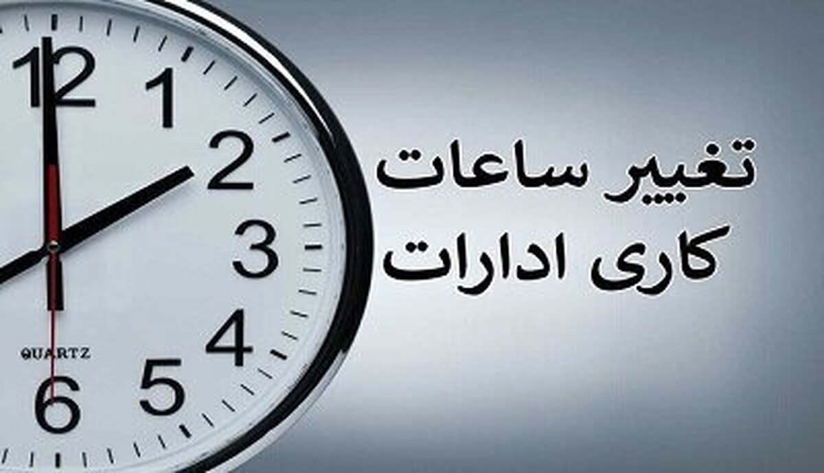 ساعت کار ادارات استان اصفهان از ۱۷ شهریورماه به حالت عادی باز میگردد ساعت کار ادارات استان اصفهان از ۱۷ شهریورماه به حالت عادی باز میگردد