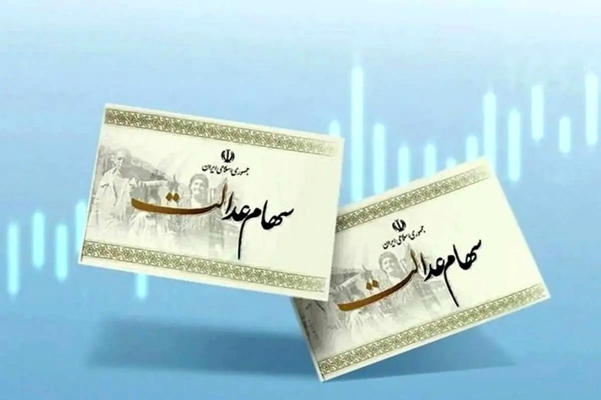 سود سهام عدالت واریز می شود؟ سود سهام عدالت واریز می شود؟