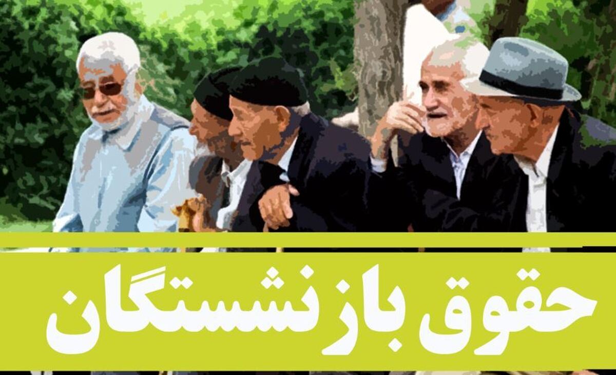 بازنشستگان بخوانند / یک میلیون تومان از حقوق شهریور بازنشستگان کم شد! بازنشستگان بخوانند / یک میلیون تومان از حقوق شهریور بازنشستگان کم شد!