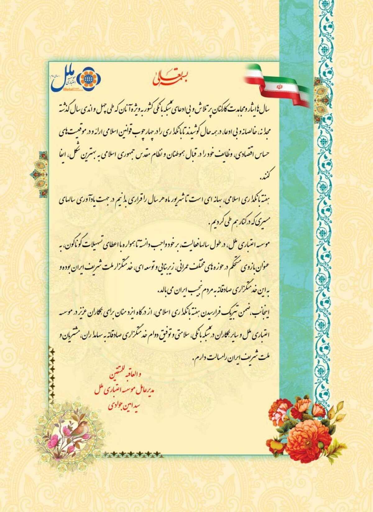 پیام مدیر عامل موسسه اعتباری ملل به مناسبت فرارسیدن هفته بانکداری اسلامی پیام مدیر عامل موسسه اعتباری ملل به مناسبت فرارسیدن هفته بانکداری اسلامی