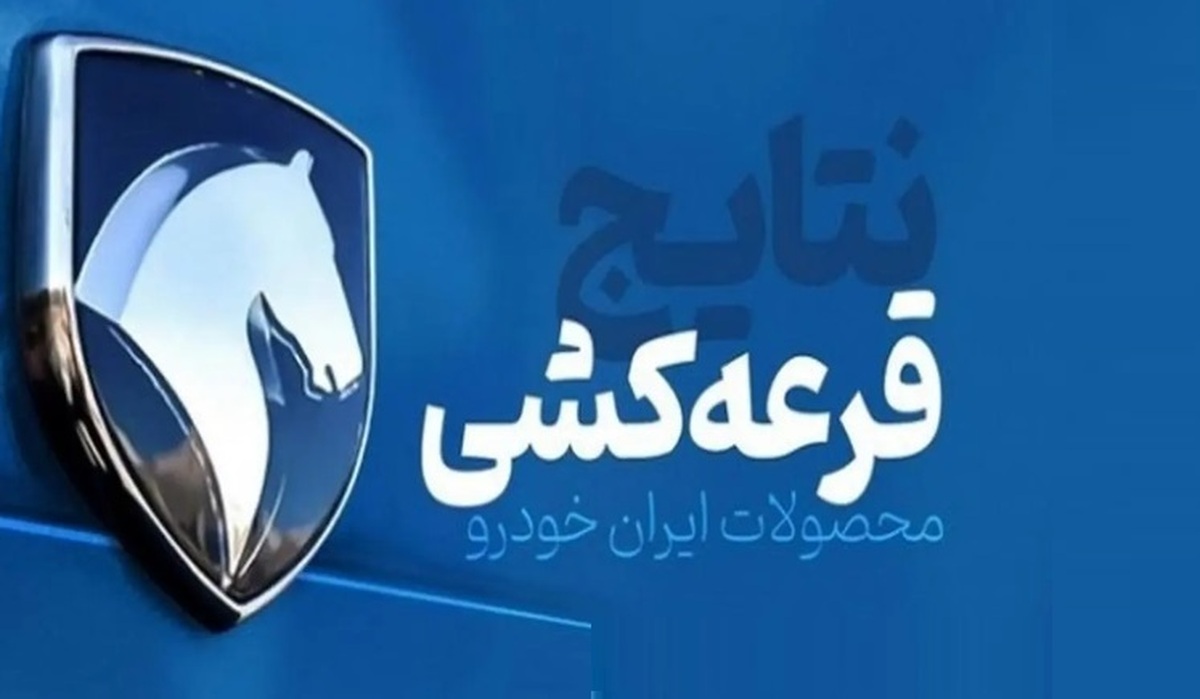 اسامی برندگان قرعه کشی ایران خودرو شهریور ۱۴۰۳ اعلام شد + لینک سایت اسامی برندگان قرعه کشی ایران خودرو شهریور ۱۴۰۳ اعلام شد + لینک سایت