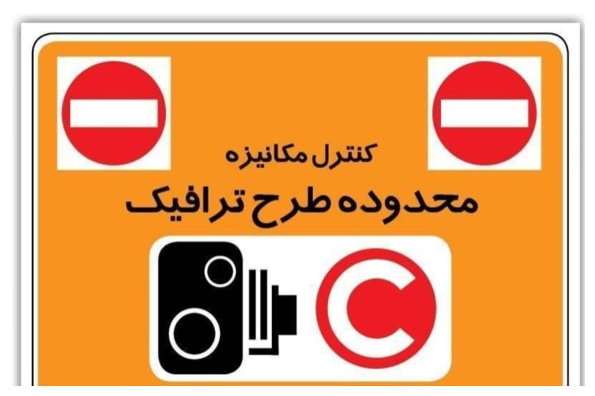 طرح ترافیک خبرنگاران امروز فعال شد طرح ترافیک خبرنگاران امروز فعال شد