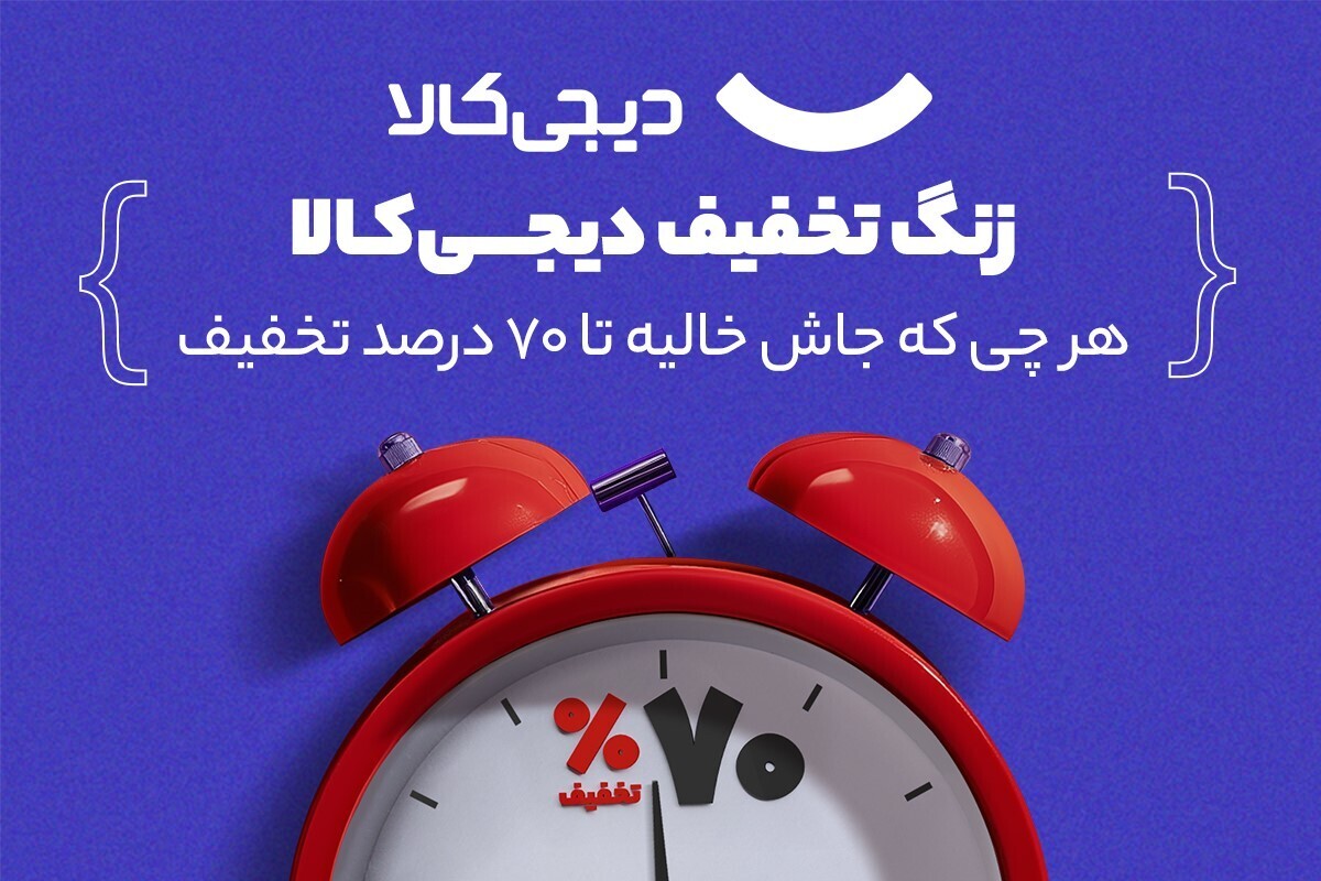 استقبال از سال تحصیلی جدید با «زنگ تخفیف دیجیکالا» استقبال از سال تحصیلی جدید با «زنگ تخفیف دیجیکالا»