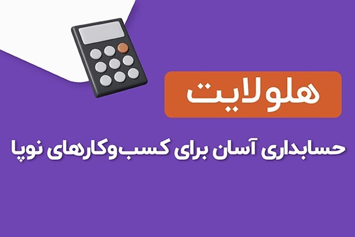 حسابداری ویژه کسب و کارهای کوچک و نوپا حسابداری ویژه کسب و کارهای کوچک و نوپا