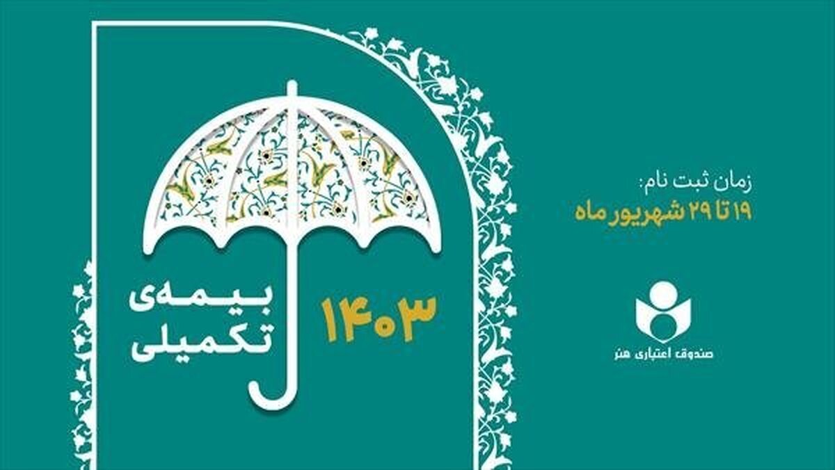 آغاز ثبتنام بیمه درمان تکمیلی اعضای صندوق اعتباری هنر از فردا آغاز ثبتنام بیمه درمان تکمیلی اعضای صندوق اعتباری هنر از فردا