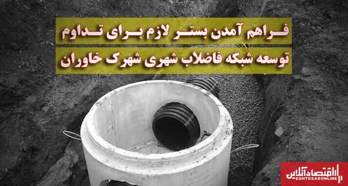 بسترسازی برای توسعه شبکه فاضلاب شهری شهرک خاوران بسترسازی برای توسعه شبکه فاضلاب شهری شهرک خاوران