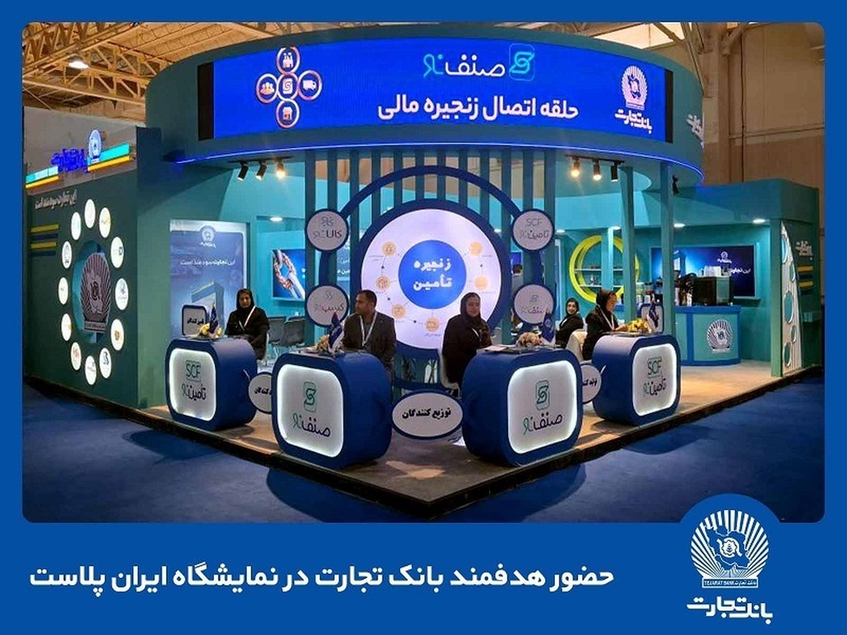 حضور هدفمند بانک تجارت در نمایشگاه ایرانپلاست حضور هدفمند بانک تجارت در نمایشگاه ایرانپلاست