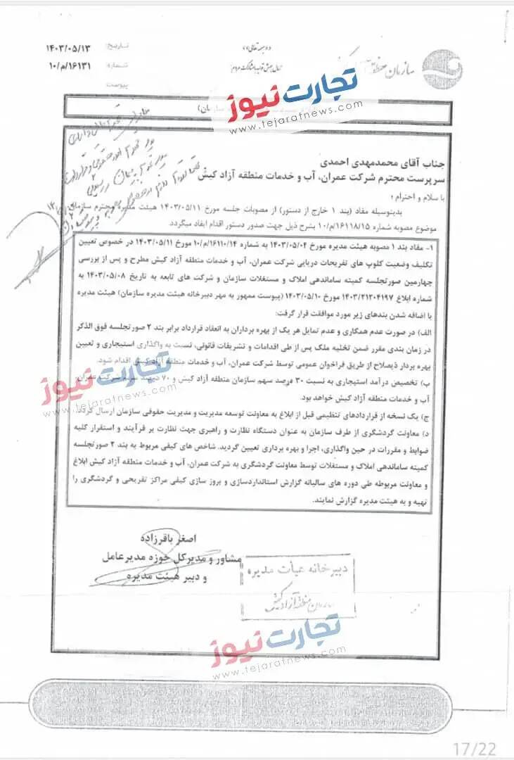 زنگ خطر؛ مدیرعامل منطقه آزاد کیش پاسخگوی ترک تشریفات در پروژه «بزن بریم کیش»باشید