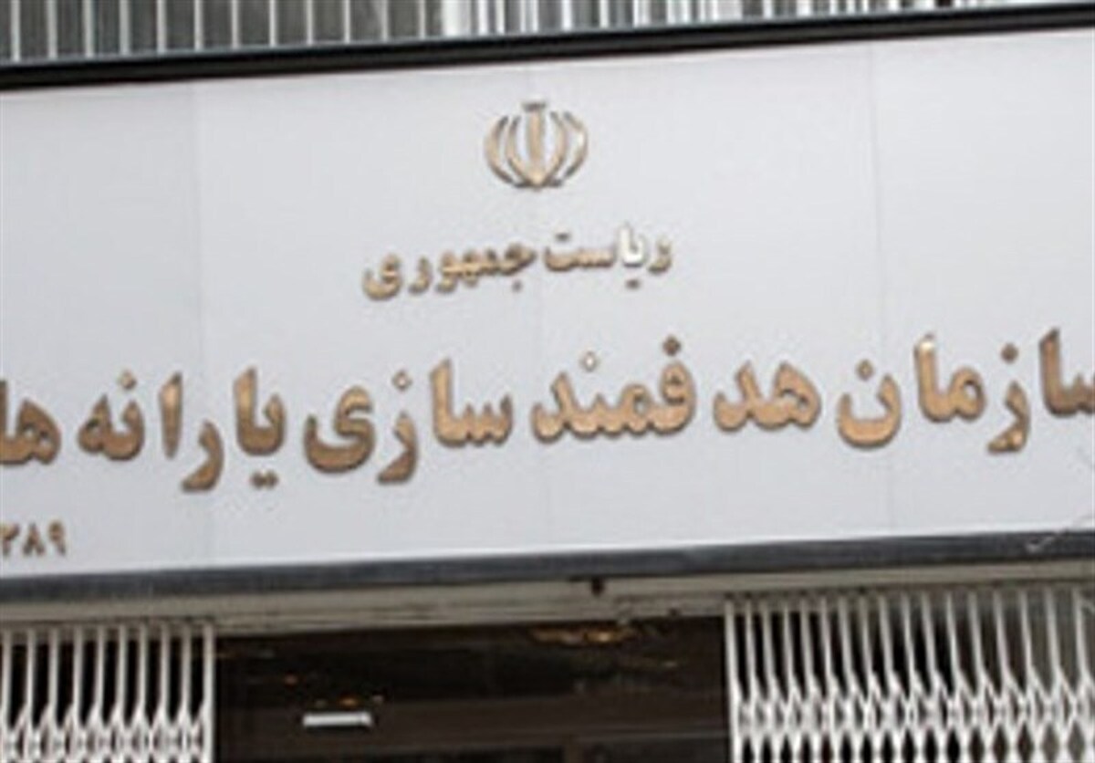 سازمان هدفمندسازی یارانهها خزانه دوم است؟ سازمان هدفمندسازی یارانهها خزانه دوم است؟
