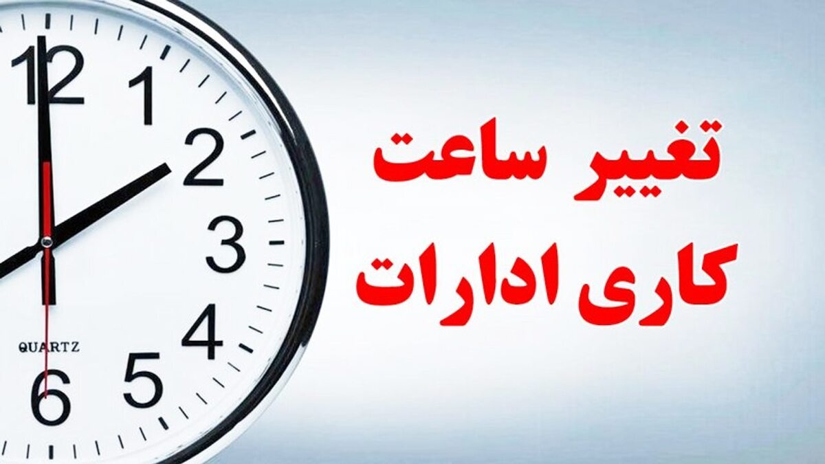خبر مهم برای کارمندان / ساعت کاری این ادارات تغییر کرد خبر مهم برای کارمندان / ساعت کاری این ادارات تغییر کرد