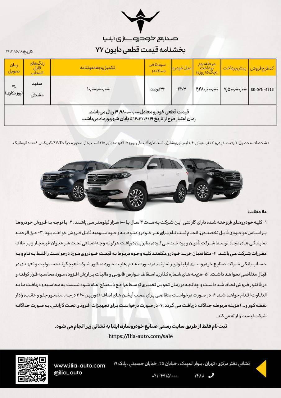 فروش قیمت قطعی دایون ویژه تابستان ۱۴۰۳ 