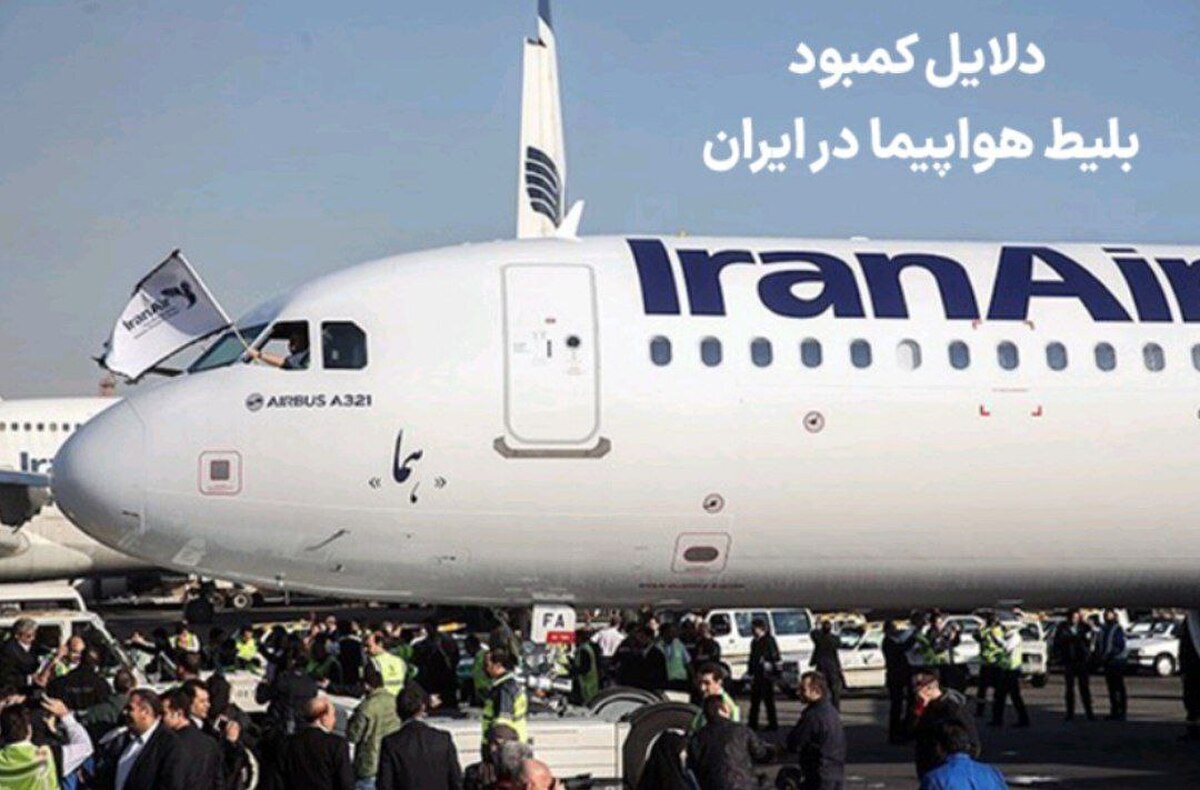 بررسی دلایل کمبود بلیط هواپیما و راهکارهایی برای رزرو بلیط پرواز در ایران بررسی دلایل کمبود بلیط هواپیما و راهکارهایی برای رزرو بلیط پرواز در ایران