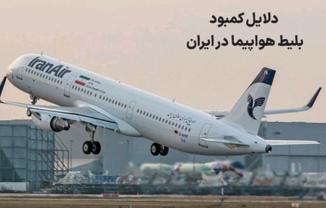 بررسی دلایل کمبود بلیط هواپیما و راهکارهایی برای رزرو بلیط پرواز در ایران