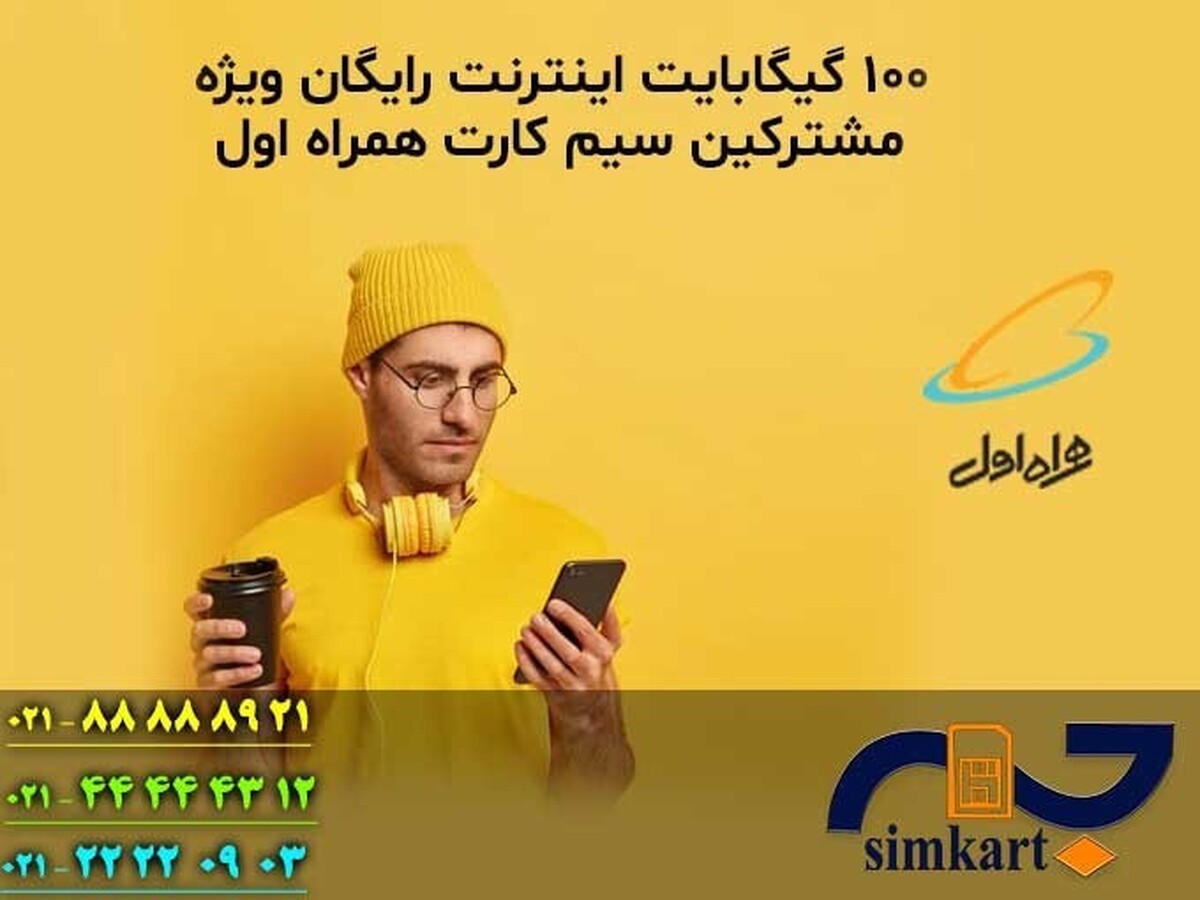 اینترنت رایگان یکساله با خرید سیم کارت همراه اول اینترنت رایگان یکساله با خرید سیم کارت همراه اول
