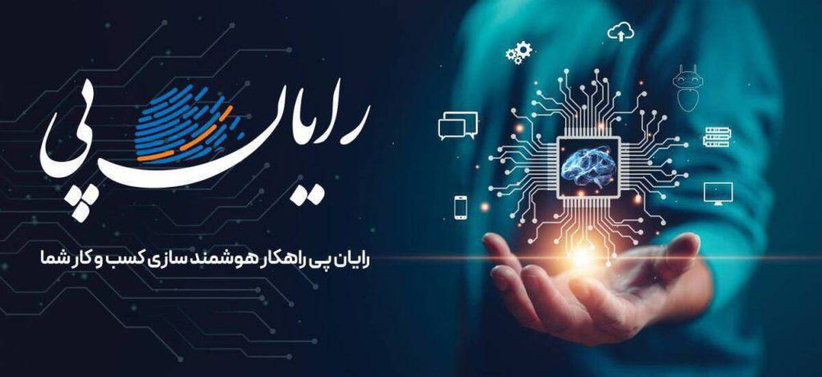 حضور رایانپی در نمایشگاه کیتکس ۲۰۲۴ / رونمایی از سه محصول جدید حضور رایانپی در نمایشگاه کیتکس ۲۰۲۴ / رونمایی از سه محصول جدید