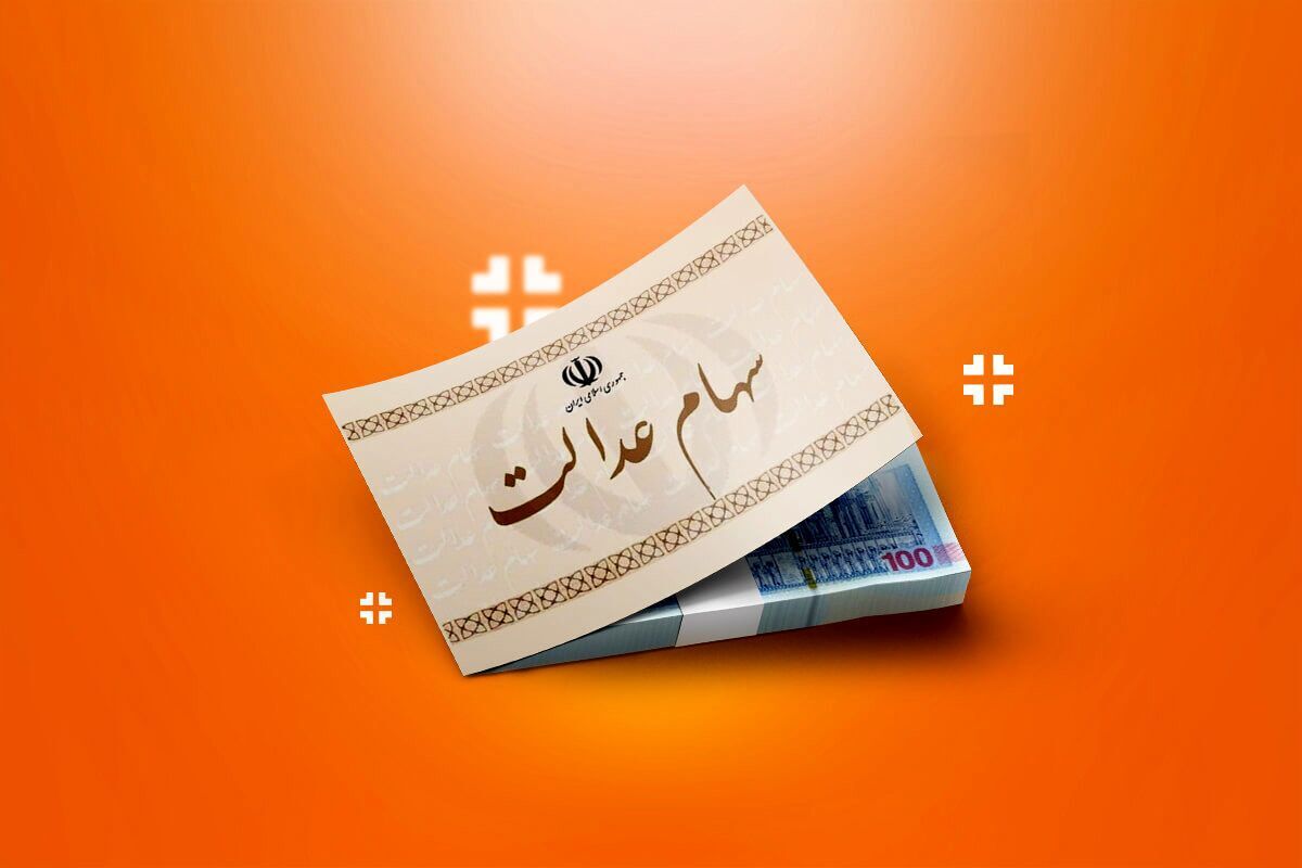 اعلام زمانبندی جدید واریز سود سهام عدالت / واریزی کی انجام میشود؟ اعلام زمانبندی جدید واریز سود سهام عدالت / واریزی کی انجام میشود؟