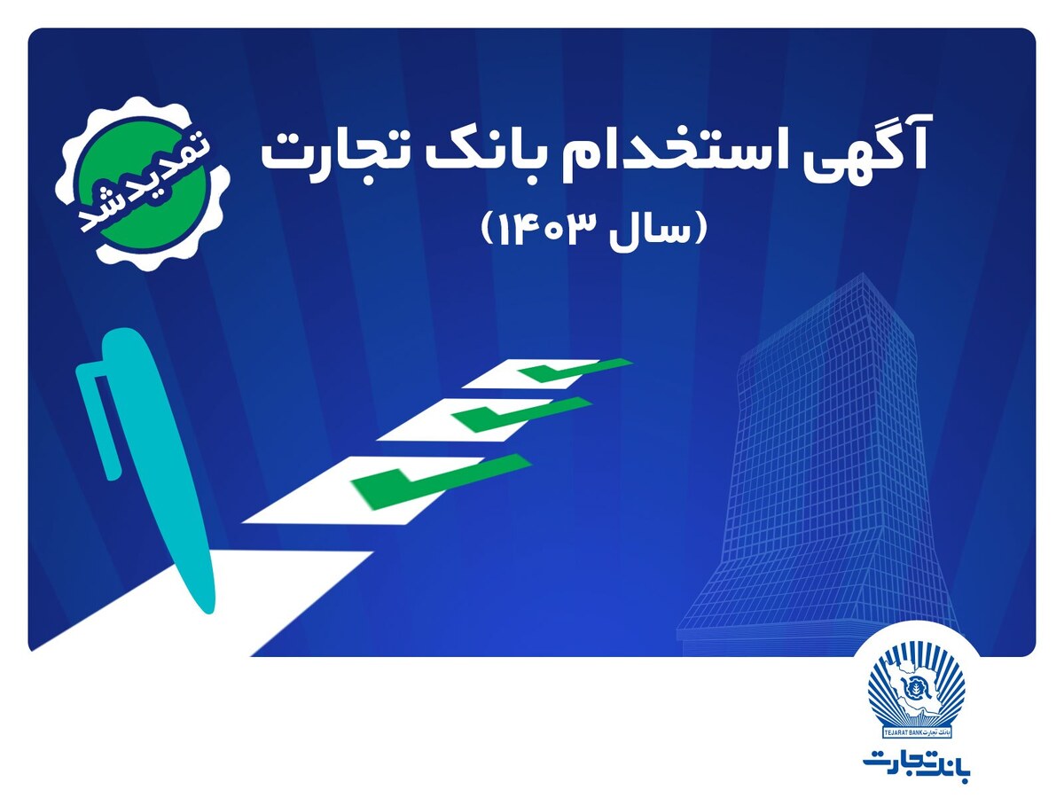 بانک تجارت مهلت ثبتنام آزمون استخدامی سال 1403 را تمدید کرد بانک تجارت مهلت ثبتنام آزمون استخدامی سال 1403 را تمدید کرد