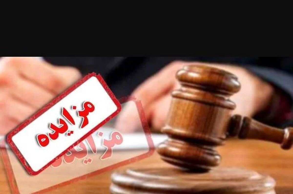 مزایده ۷.۴ هزار میلیاردی املاک در کشور مزایده ۷.۴ هزار میلیاردی املاک در کشور