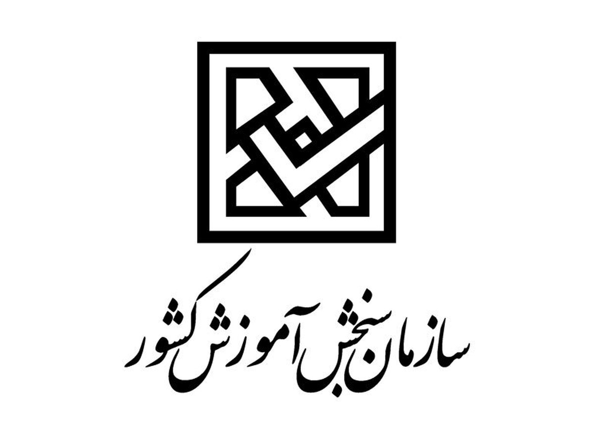 اطلاعیه مهم سازمان سنجش اطلاعیه مهم سازمان سنجش
