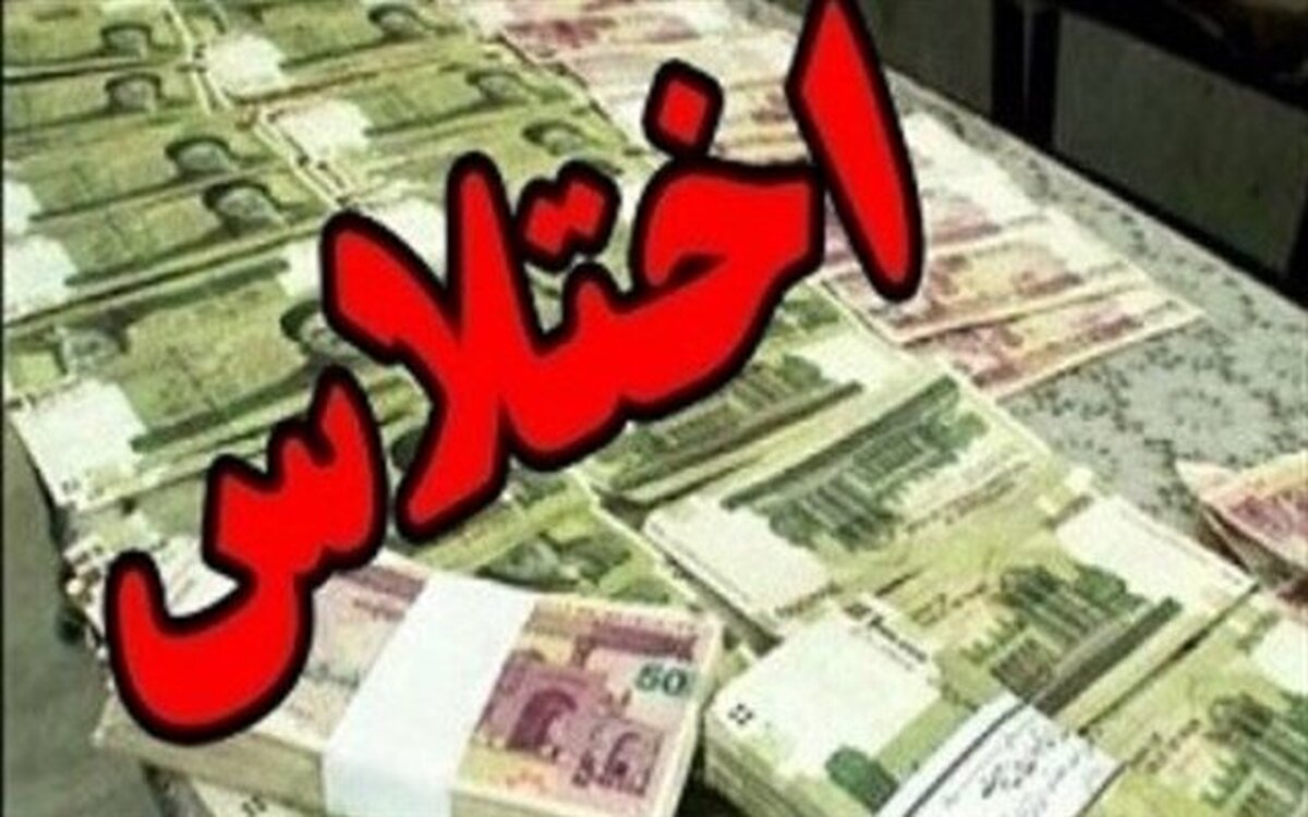 کشف اختلاس ۱۲۰ میلیاردی توسط پلیس لرستان کشف اختلاس ۱۲۰ میلیاردی توسط پلیس لرستان