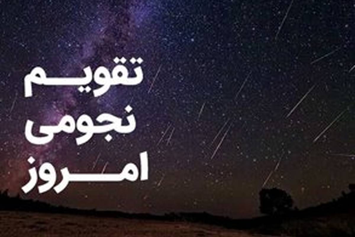 تقویم نجومی ۲۴ شهریور ۱۴۰۳ تقویم نجومی ۲۴ شهریور ۱۴۰۳